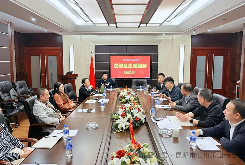 【商会动态】破解融资难题 筑牢维权防线——昆明市...